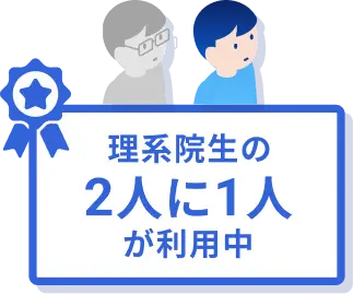 理系院生の2人に1人が利用中