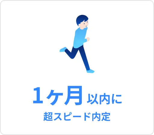 1ヶ月以内に超スピード内定