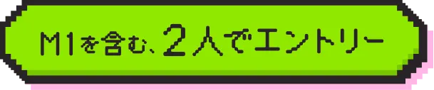 M1を含む2人でエントリー