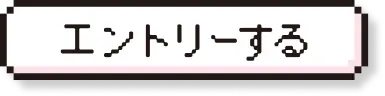 エントリーする