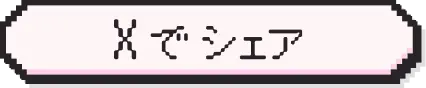 Xでシェア