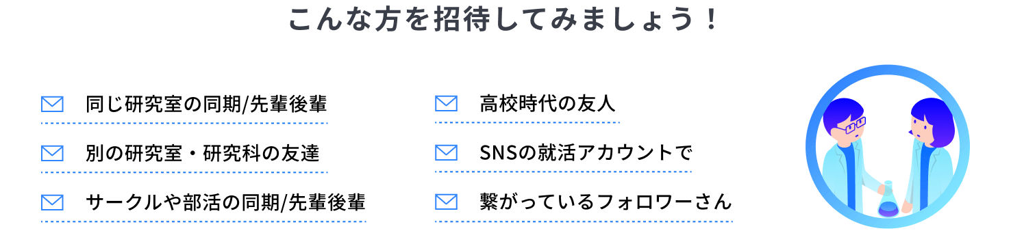 こんな方を招待してみましょう