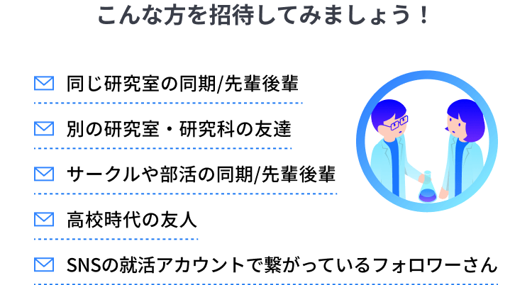こんな方を招待してみましょう