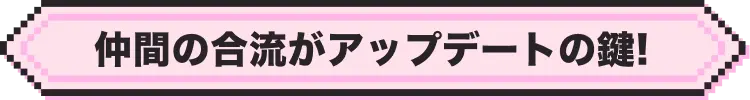 仲間の合流がアップデートの鍵!