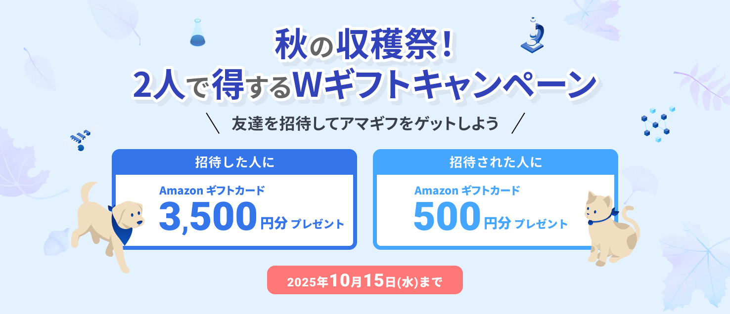 秋の収穫祭！2人で得するWギフトキャンペーン