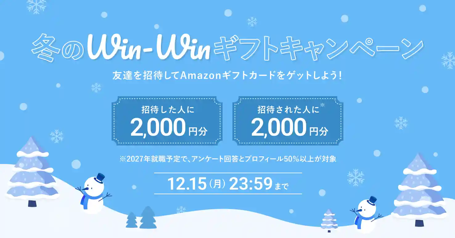 Win-Winギフトキャンペーン