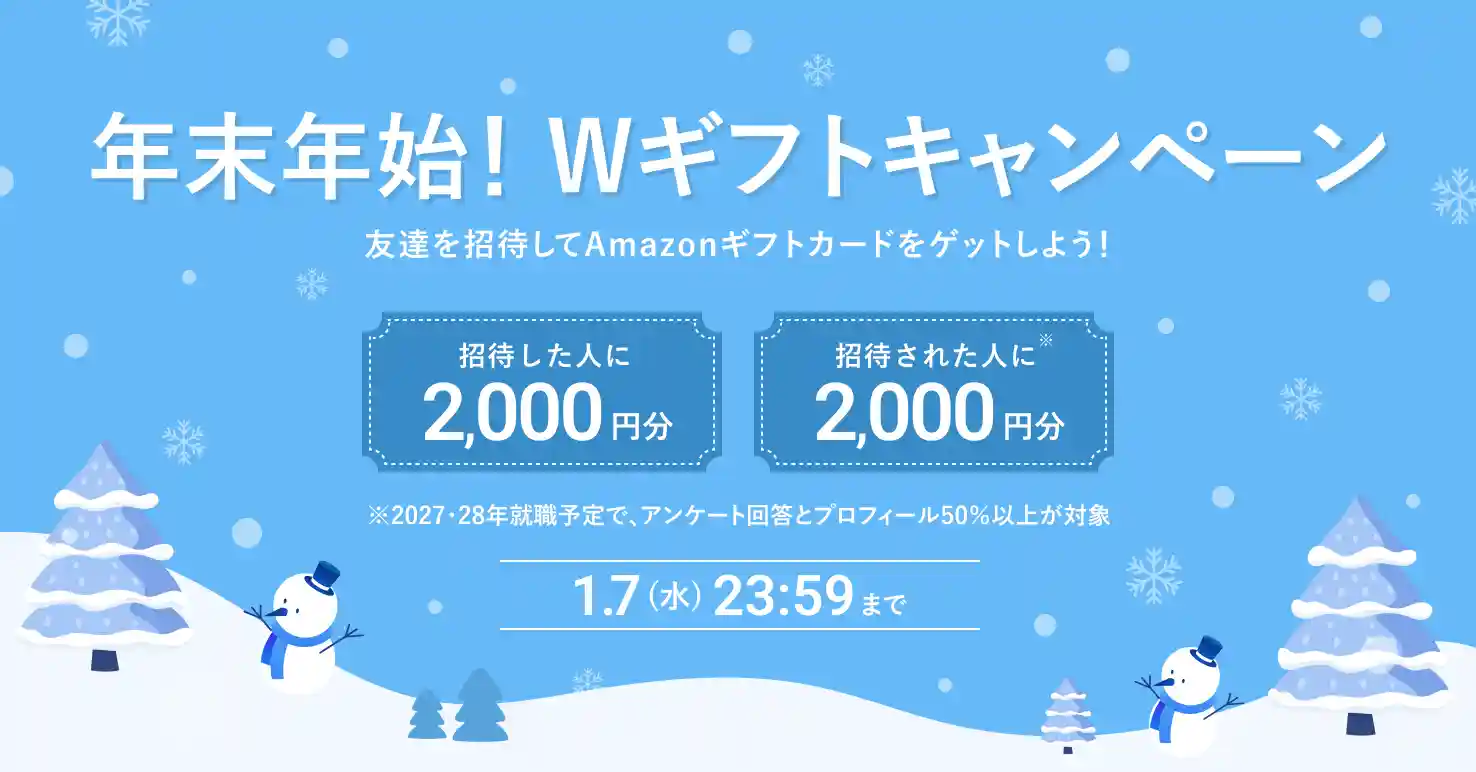 招待キャンペーン