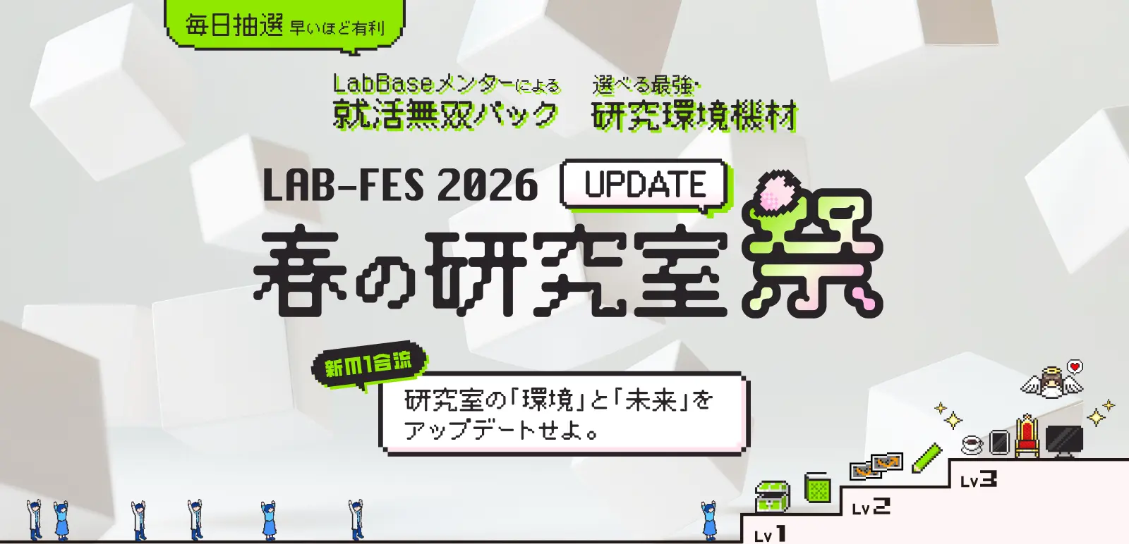 LAB-FES 2026 春の研究室祭