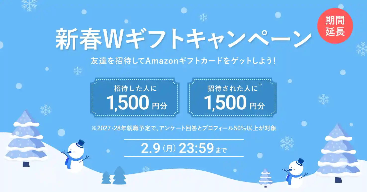 招待キャンペーン