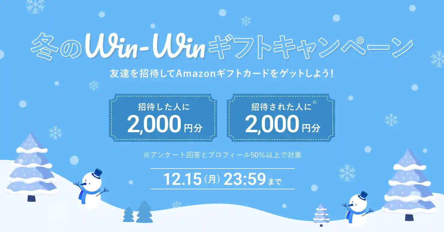 Win-Winギフトキャンペーン