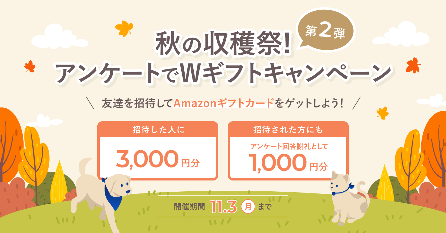 秋の収穫祭！アンケートでWギフトキャンペーン