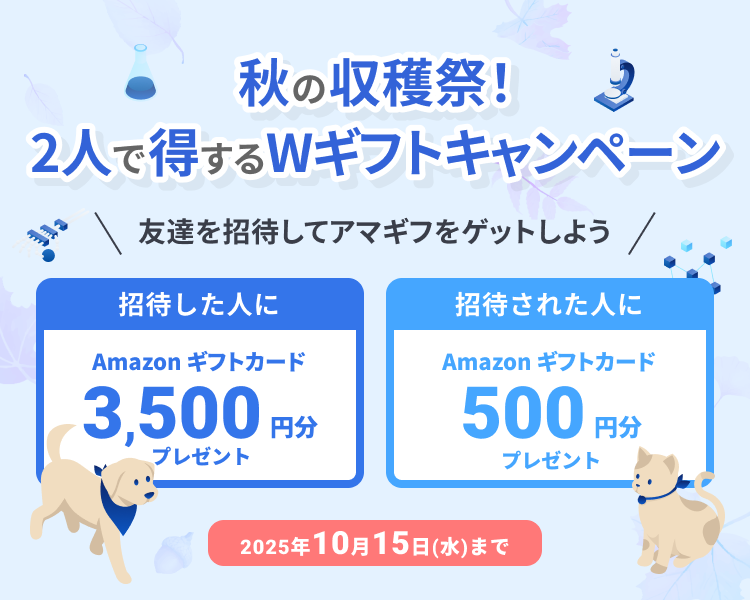 秋の収穫祭！2人で得するWギフトキャンペーン