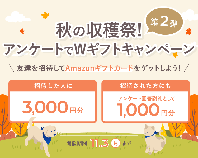 秋の収穫祭!アンケートでWギフトキャンペーン