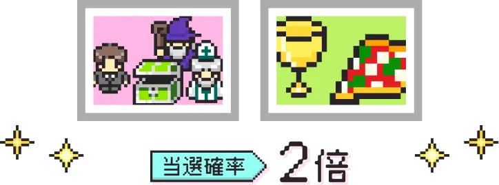 当選確率2倍