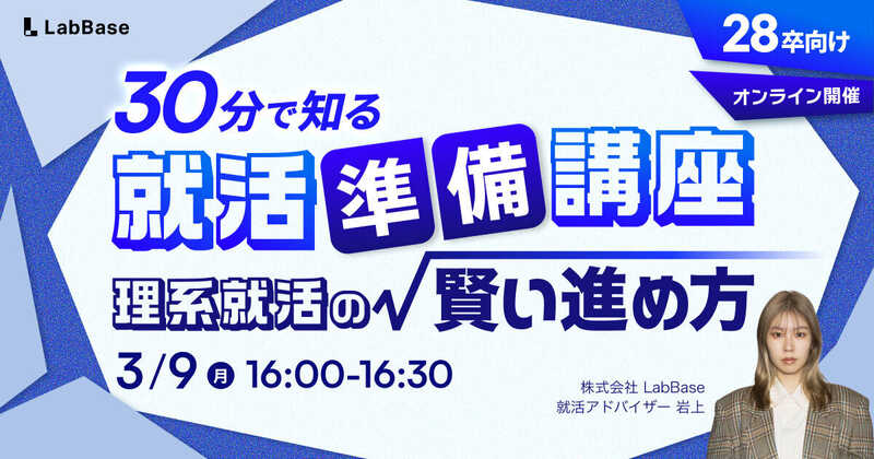 就活準備講座 理系就活の賢い進め方