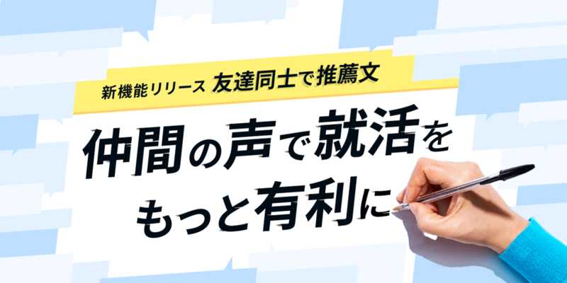 友達同士で推薦文