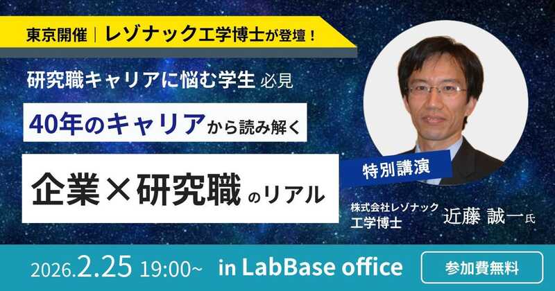 キャリアイベント 企業x研究職のリアル
