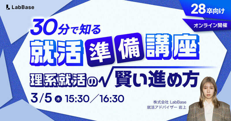就活準備講座 理系就活の賢い進め方