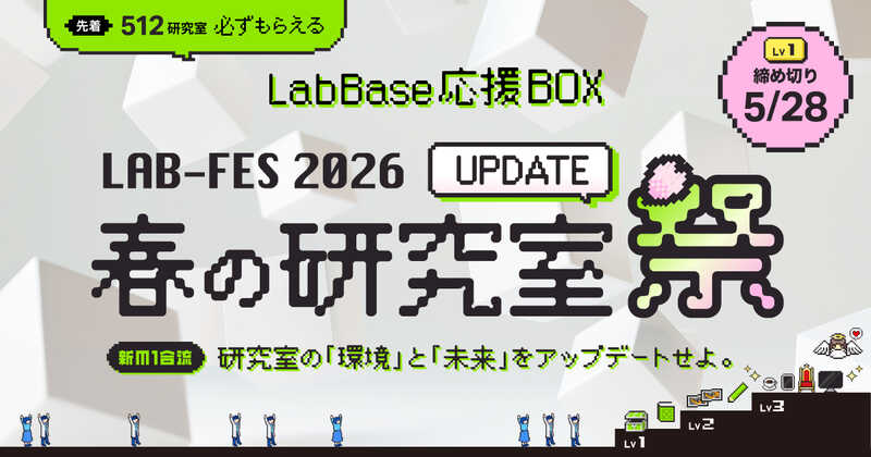 LAB-FES 2026 春の研究室祭
