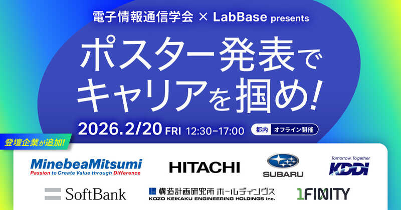 電子情報通信学会 LabBase presents Advanced Research Track