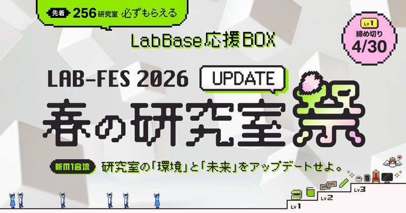 LAB-FES 2026 春の研究室祭