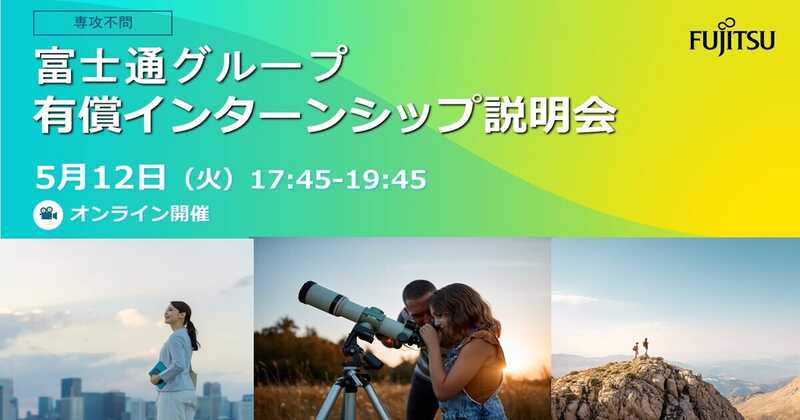 富士通グループ有償インターンシップ説明会