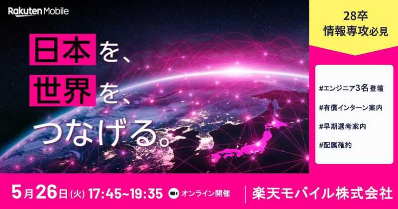 【楽天モバイル×エンジニア座談会】クラウド/ネットワーク/無線通信の現場リアルを聞こう|有償インターン案内あり