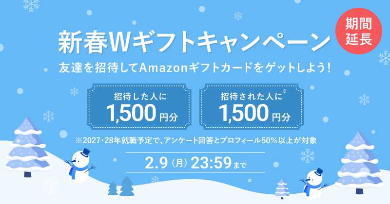 招待キャンペーン