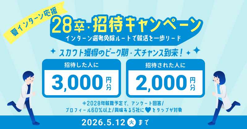 招待キャンペーン