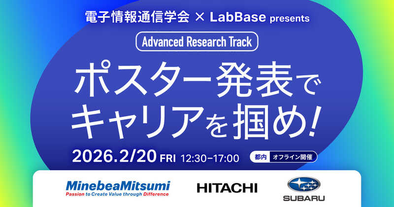 電子情報通信学会 LabBase presents Advanced Research Track