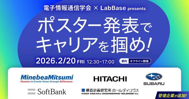 電子情報通信学会 LabBase presents Advanced Research Track