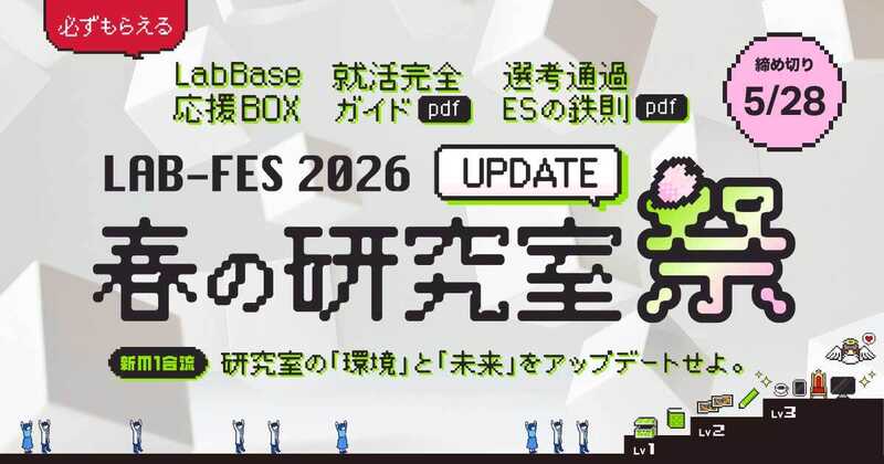 LAB-FES 2026 春の研究室祭