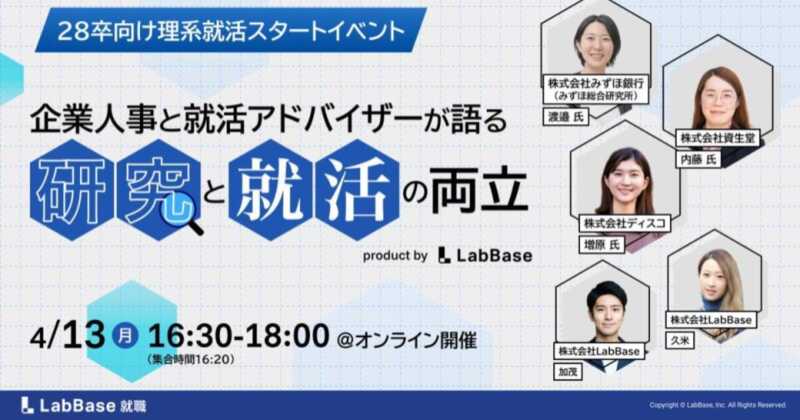 【28卒向け就活イベント】研究と就活は両立できる！資生堂・ディスコ・みずほ銀行（みずほ総合研究所）の人事が語る「理系就活のリアル」