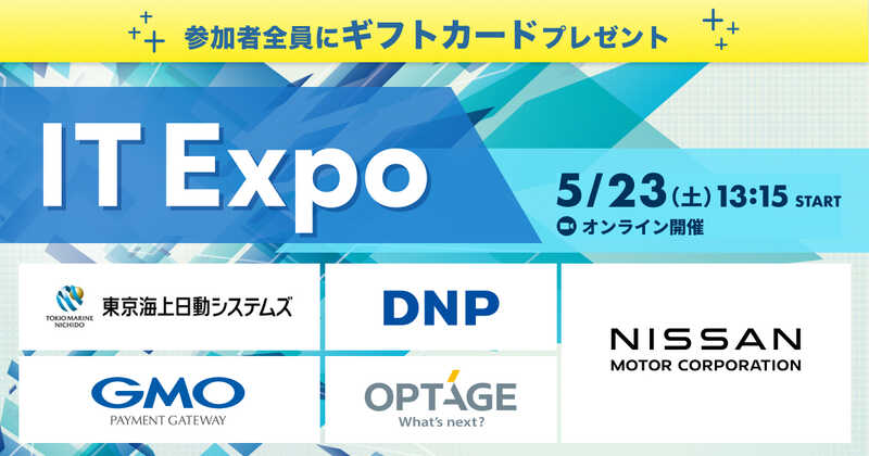 【参加者全員に500円分特典付】日産自動車 登壇決定！ITExpo〜異なる業界のエンジニア職を一気に比較〜