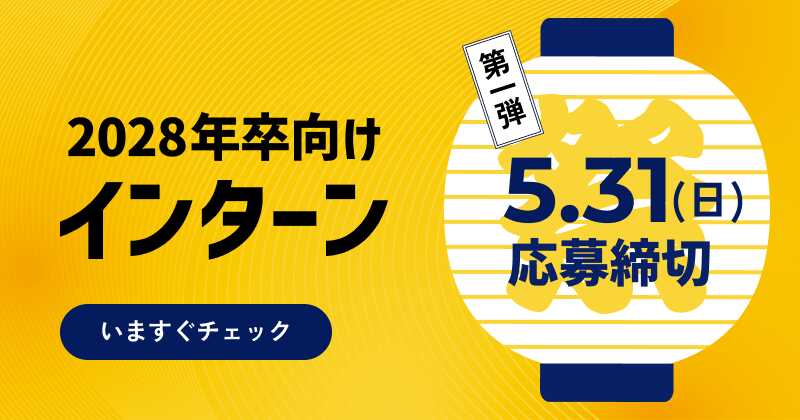 28卒向けインターン情報