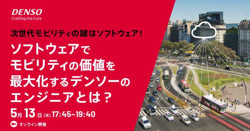 次世代モビリティの鍵はソフトウェア！ ソフトウェアでモビリティの価値を最大化するデンソーのエンジニアとは？
