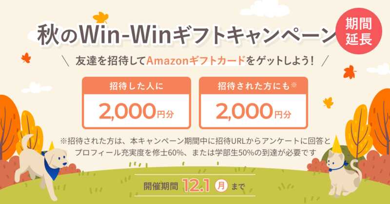 招待キャンペーン