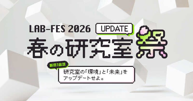LAB-FES 2026 春の研究室祭