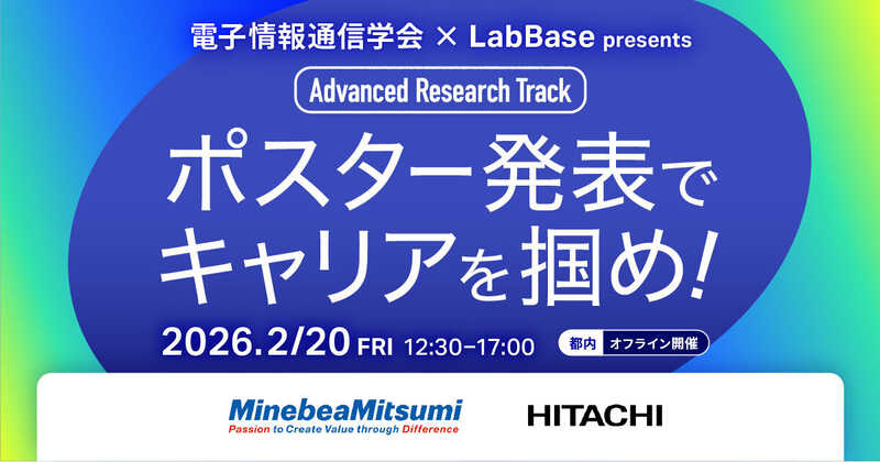電子情報通信学会 LabBase presents Advanced Research Track