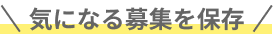 気になる募集を保存