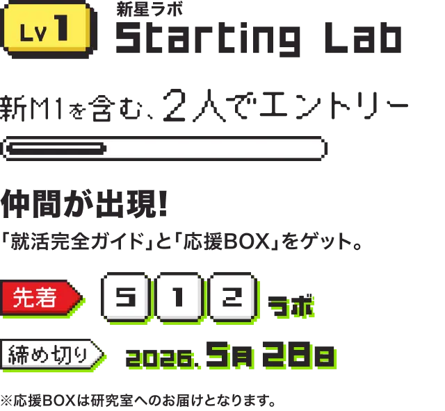 Lv1 新星ラボ Starting Lab。新M1を含む2人でエントリー。仲間が出現! 「就活完全ガイド」と「応援BOX」をゲット。先着512ラボ。締め切り2026年5月28日。応援BOXは研究室へのお届けとなります。