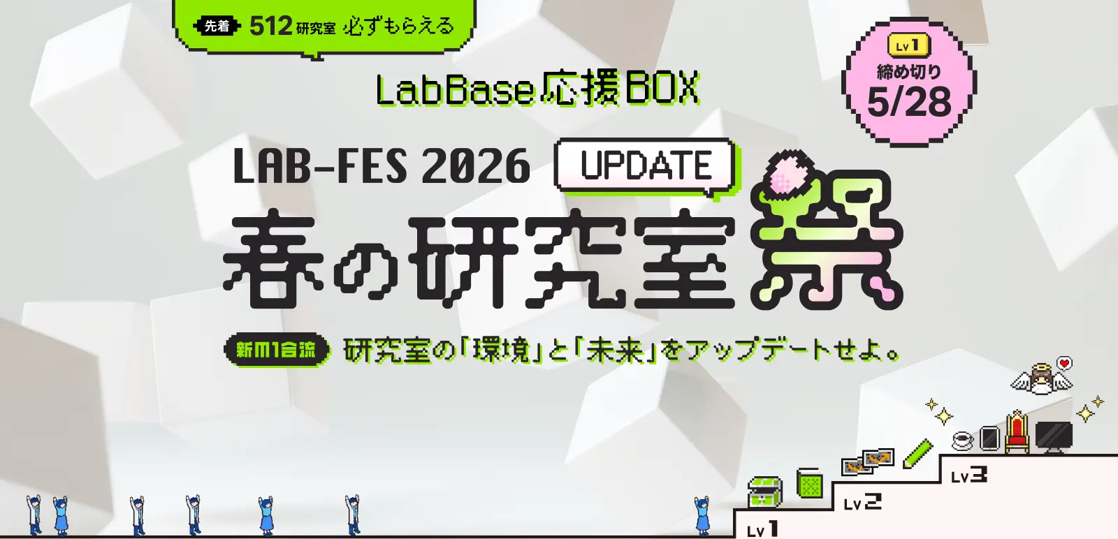 LAB-FES 2026 春の研究室祭