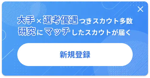 大手×選考優遇つきスカウト多数 研究にマッチしたスカウトが届く