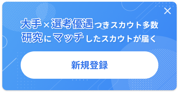 大手×選考優遇つきスカウト多数 研究にマッチしたスカウトが届く