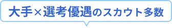 大手×選考優遇のスカウト多数