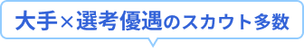 大手×選考優遇のスカウト多数