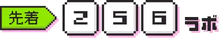 先着256ラボ