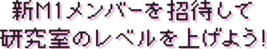 新M1メンバーを招待して研究室のレベルを上げよう!