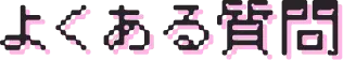 よくある質問