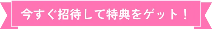 今すぐ招待して特典をゲット！